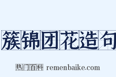 簇锦团花造句是什么意思的图片